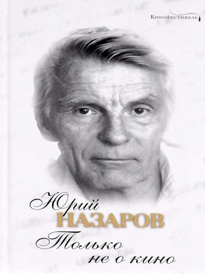 cover image of Только не о кино